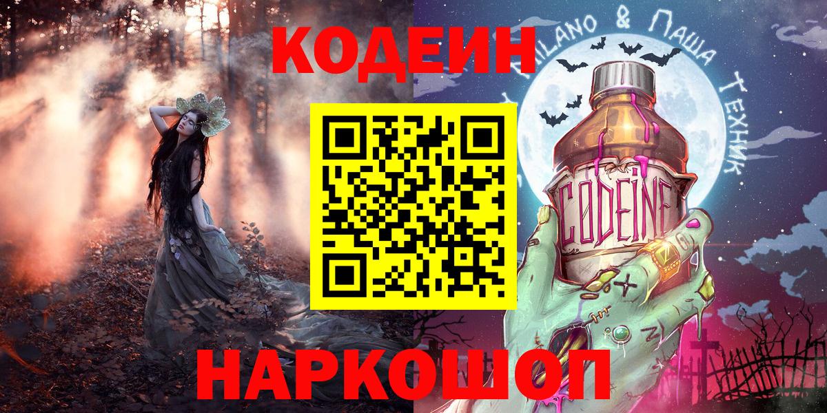 Codein напиток Lean (лин)  Вход с VPN  Осинники 